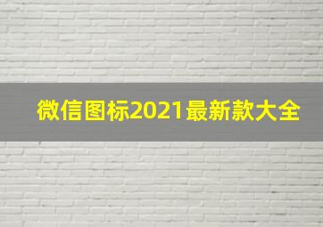 微信图标2021最新款大全