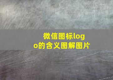 微信图标logo的含义图解图片