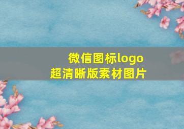 微信图标logo超清晰版素材图片