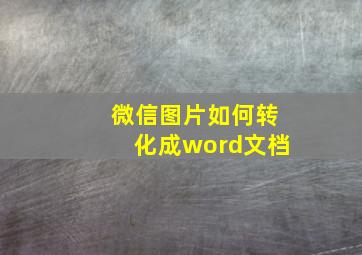 微信图片如何转化成word文档