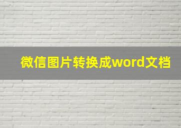 微信图片转换成word文档