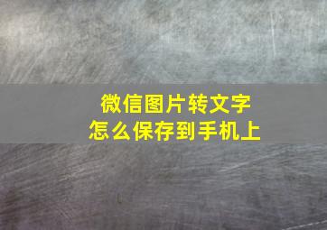 微信图片转文字怎么保存到手机上