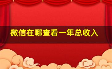 微信在哪查看一年总收入