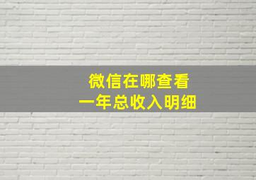 微信在哪查看一年总收入明细