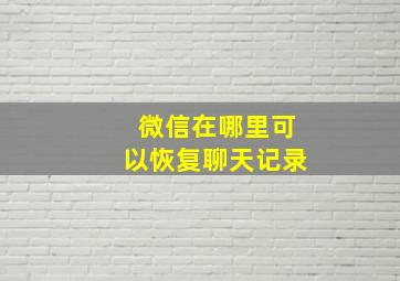 微信在哪里可以恢复聊天记录