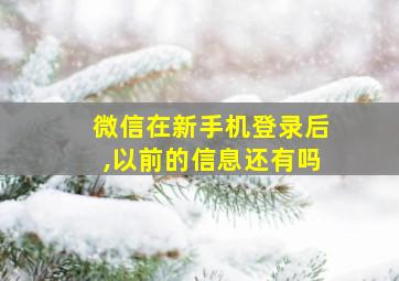 微信在新手机登录后,以前的信息还有吗