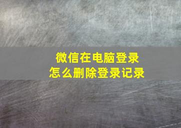 微信在电脑登录怎么删除登录记录