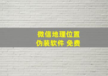 微信地理位置伪装软件 免费