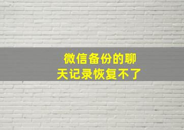 微信备份的聊天记录恢复不了