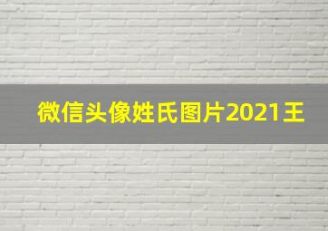 微信头像姓氏图片2021王