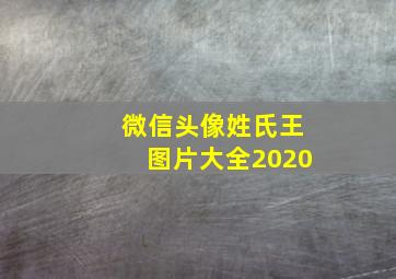 微信头像姓氏王图片大全2020