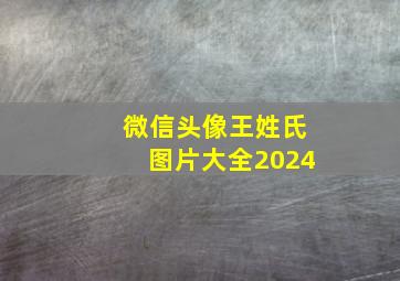 微信头像王姓氏图片大全2024