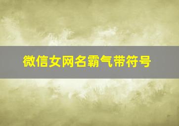 微信女网名霸气带符号