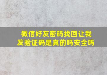 微信好友密码找回让我发验证码是真的吗安全吗