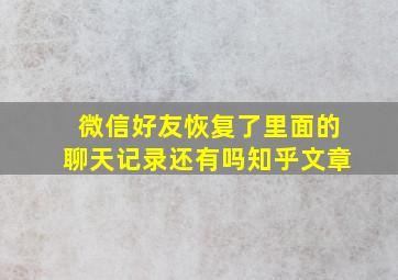 微信好友恢复了里面的聊天记录还有吗知乎文章