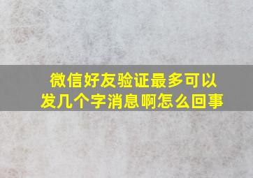 微信好友验证最多可以发几个字消息啊怎么回事