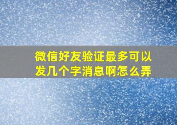 微信好友验证最多可以发几个字消息啊怎么弄