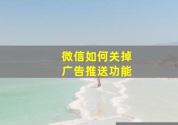 微信如何关掉广告推送功能