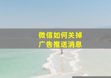 微信如何关掉广告推送消息