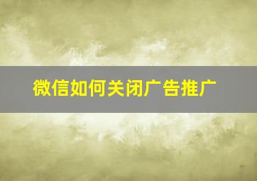 微信如何关闭广告推广