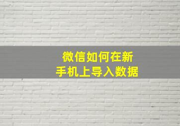 微信如何在新手机上导入数据