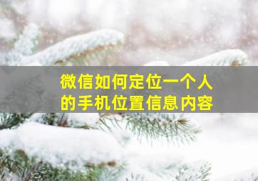 微信如何定位一个人的手机位置信息内容