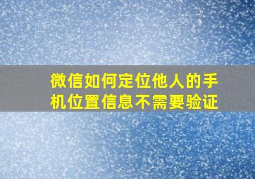 微信如何定位他人的手机位置信息不需要验证