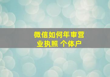 微信如何年审营业执照 个体户