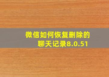 微信如何恢复删除的聊天记录8.0.51