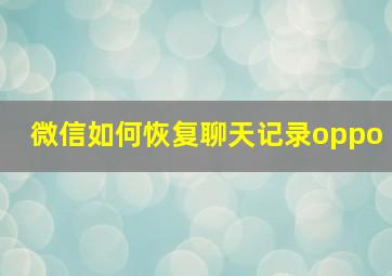 微信如何恢复聊天记录oppo