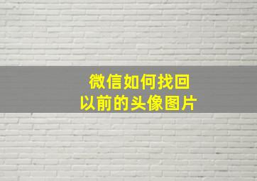 微信如何找回以前的头像图片