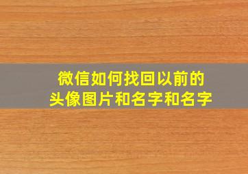 微信如何找回以前的头像图片和名字和名字