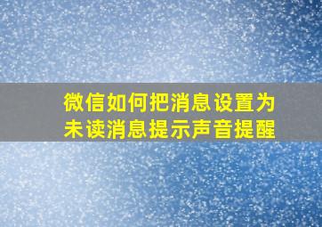 微信如何把消息设置为未读消息提示声音提醒