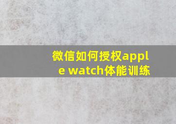 微信如何授权apple watch体能训练