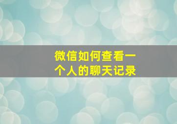 微信如何查看一个人的聊天记录