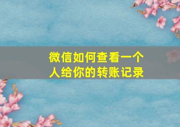 微信如何查看一个人给你的转账记录