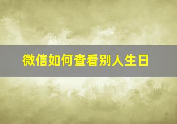 微信如何查看别人生日