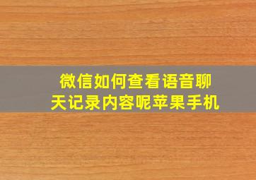 微信如何查看语音聊天记录内容呢苹果手机