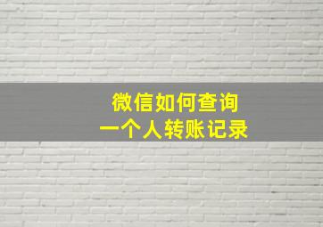 微信如何查询一个人转账记录