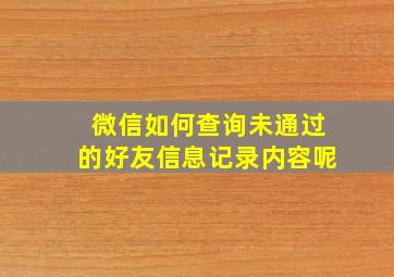 微信如何查询未通过的好友信息记录内容呢