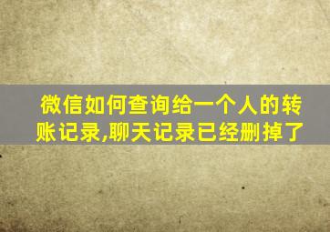 微信如何查询给一个人的转账记录,聊天记录已经删掉了