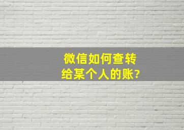 微信如何查转给某个人的账?