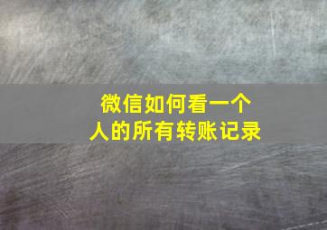 微信如何看一个人的所有转账记录