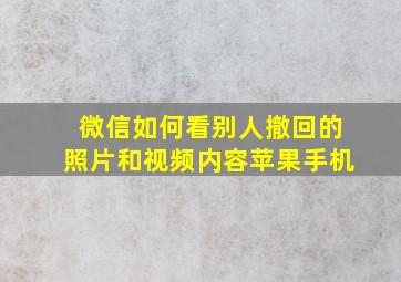 微信如何看别人撤回的照片和视频内容苹果手机