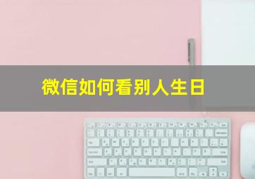 微信如何看别人生日