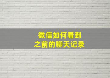 微信如何看到之前的聊天记录