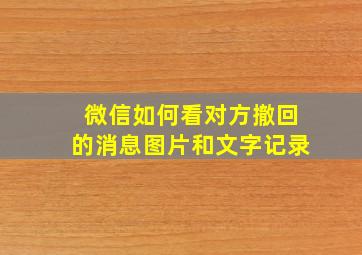 微信如何看对方撤回的消息图片和文字记录