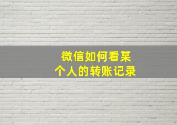 微信如何看某个人的转账记录