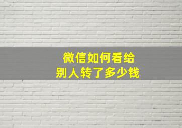 微信如何看给别人转了多少钱