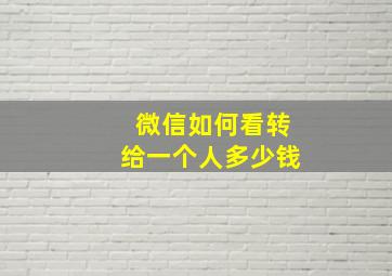 微信如何看转给一个人多少钱